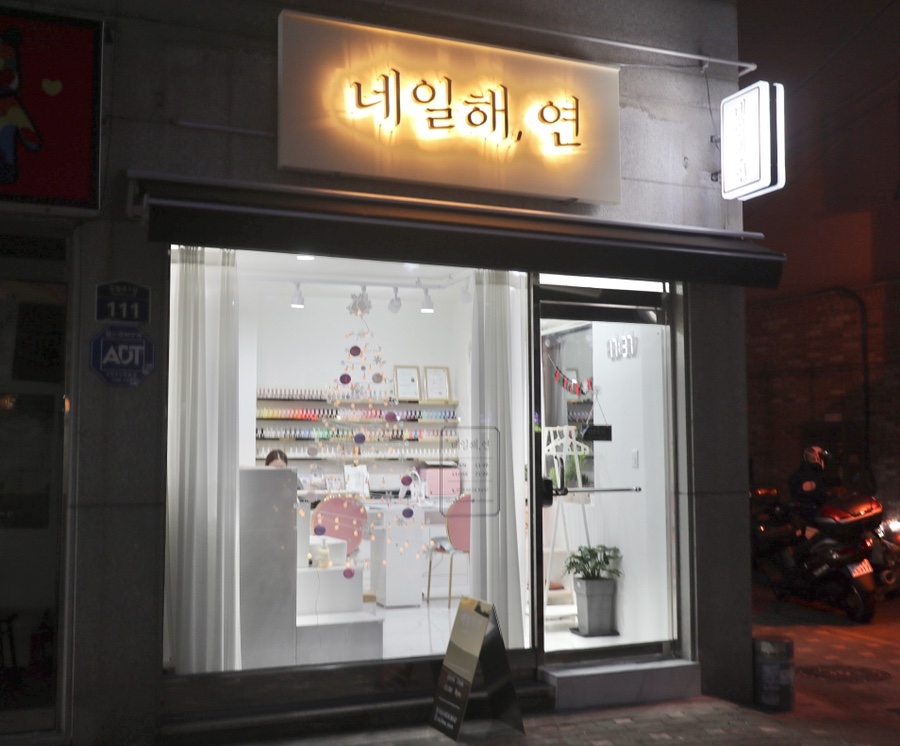 네일해;연 이미지