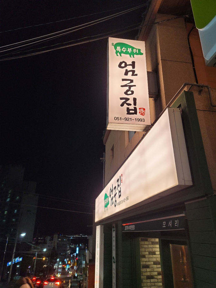 특수부위엄궁집 이미지