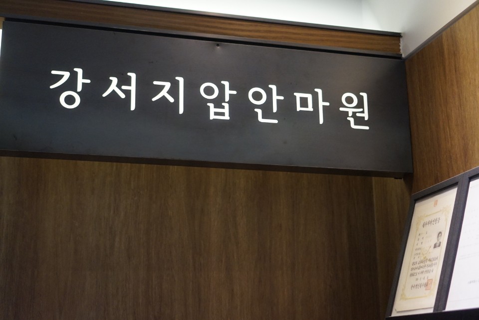 강서지압안마원 이미지
