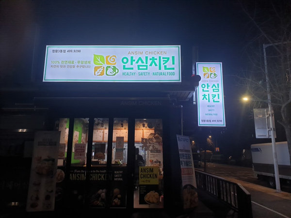 안심치킨정왕3동점 이미지