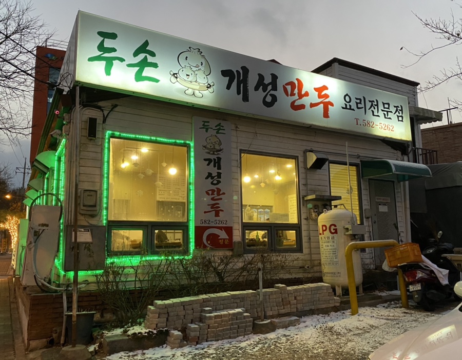 두손개성만두 이미지