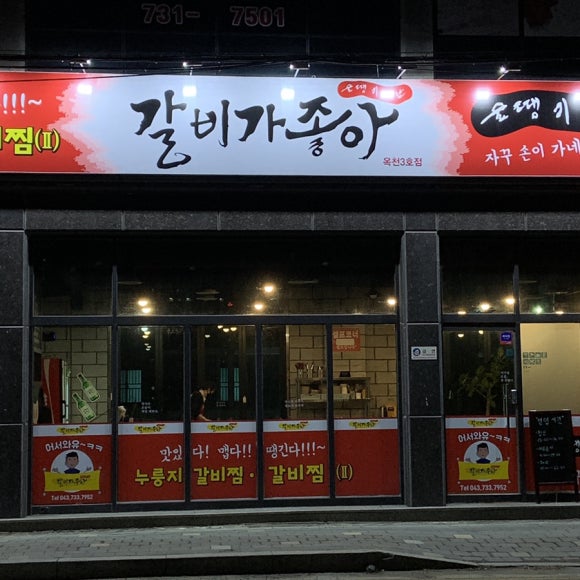 술땡기는날갈비가좋아 이미지