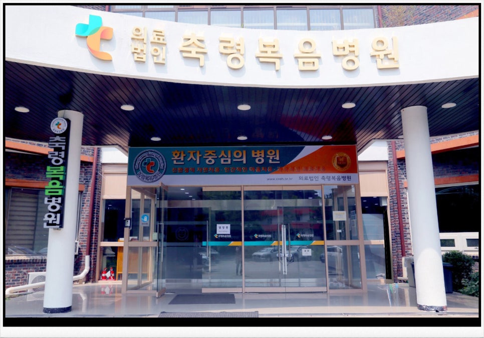 축령복음병원의료 이미지