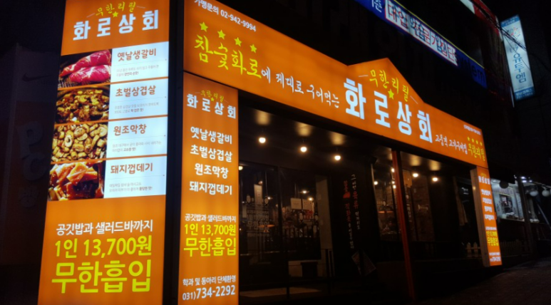 화로상회 이미지