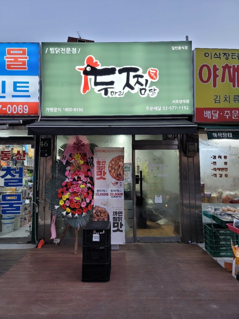 두마리찜닭 두찜 서초양재점 이미지