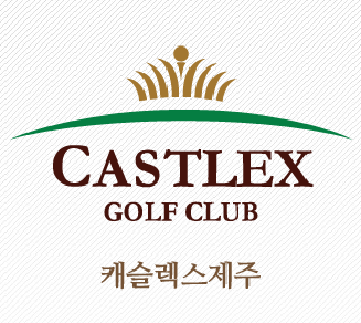 (주)캐슬렉스제주 이미지