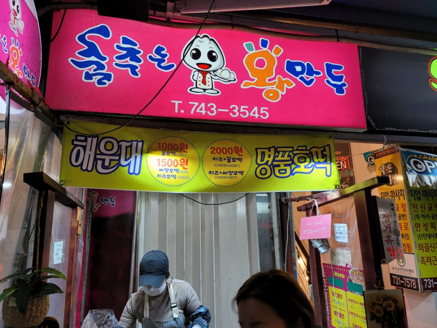 춤추는왕만두전통 이미지