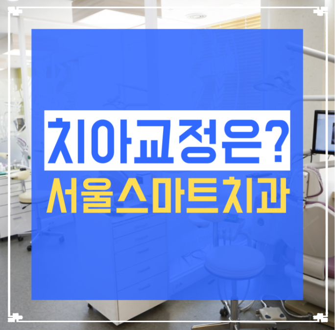 서울스마트치과의원 이미지