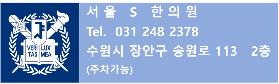 서울S한의원 이미지