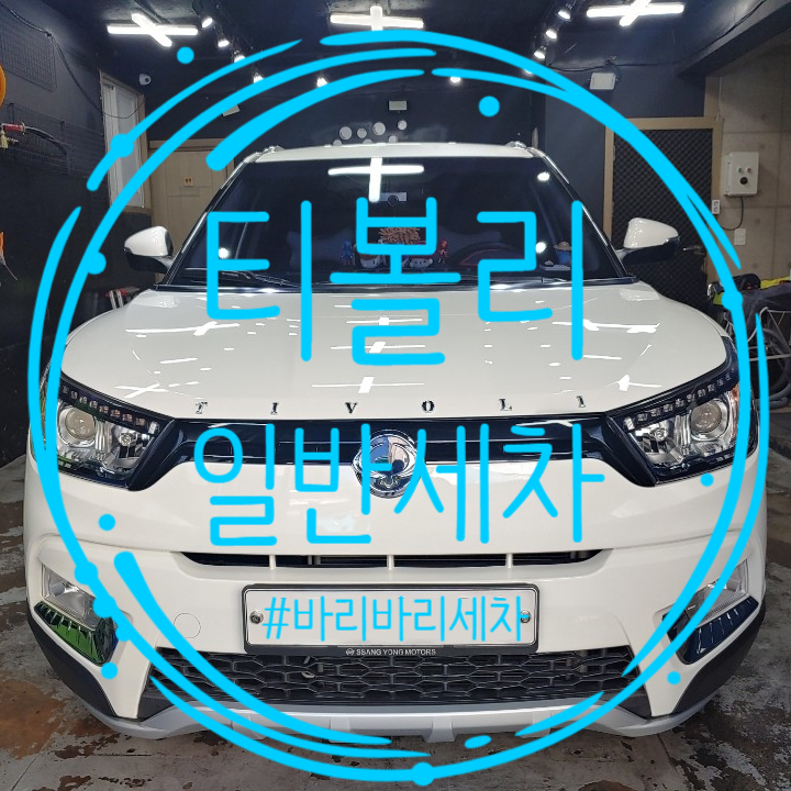 바리바리세차 이미지