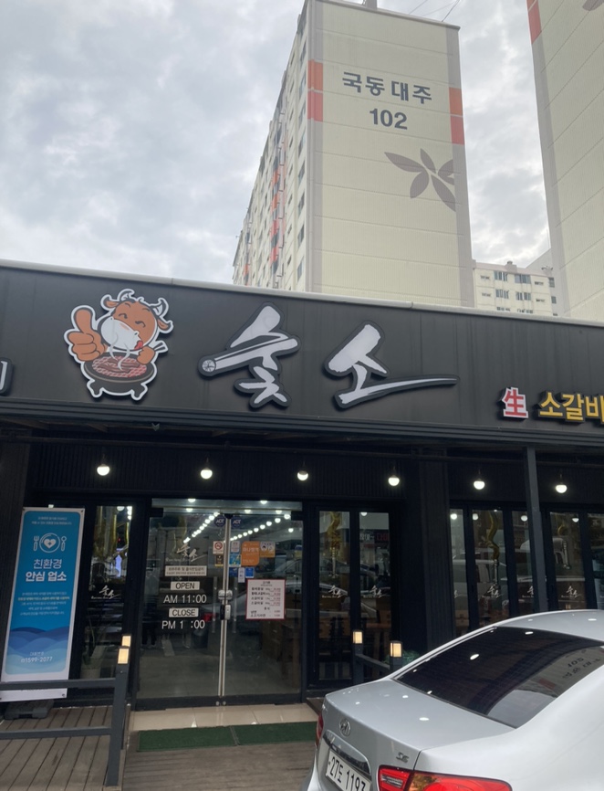 숯소 푸줏간 이미지