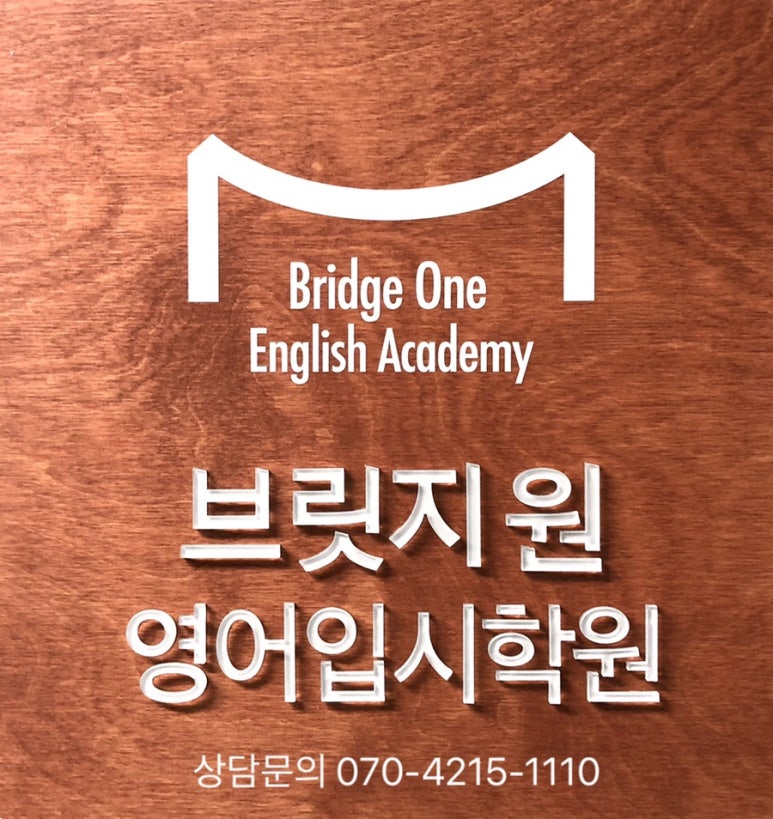 브릿지원 영어입시학원 이미지