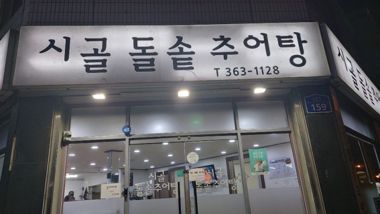시골돌솥추어탕 이미지