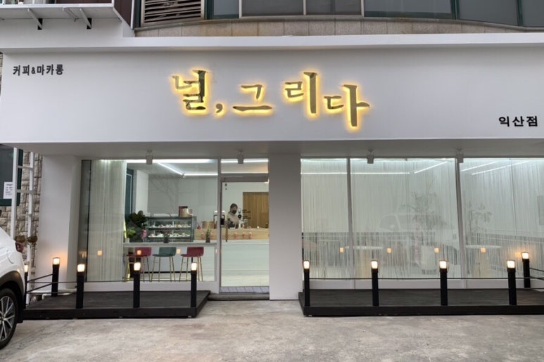 널그리다 이미지