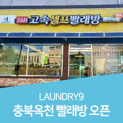 런드리9 이미지