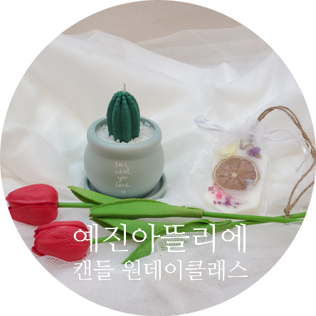 예진아뜰리에 이미지