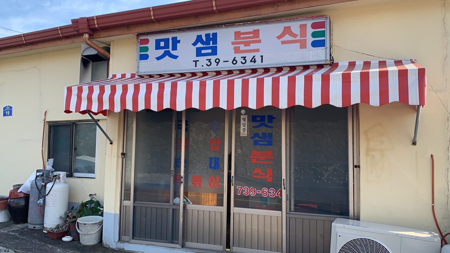 맛샘분식 이미지