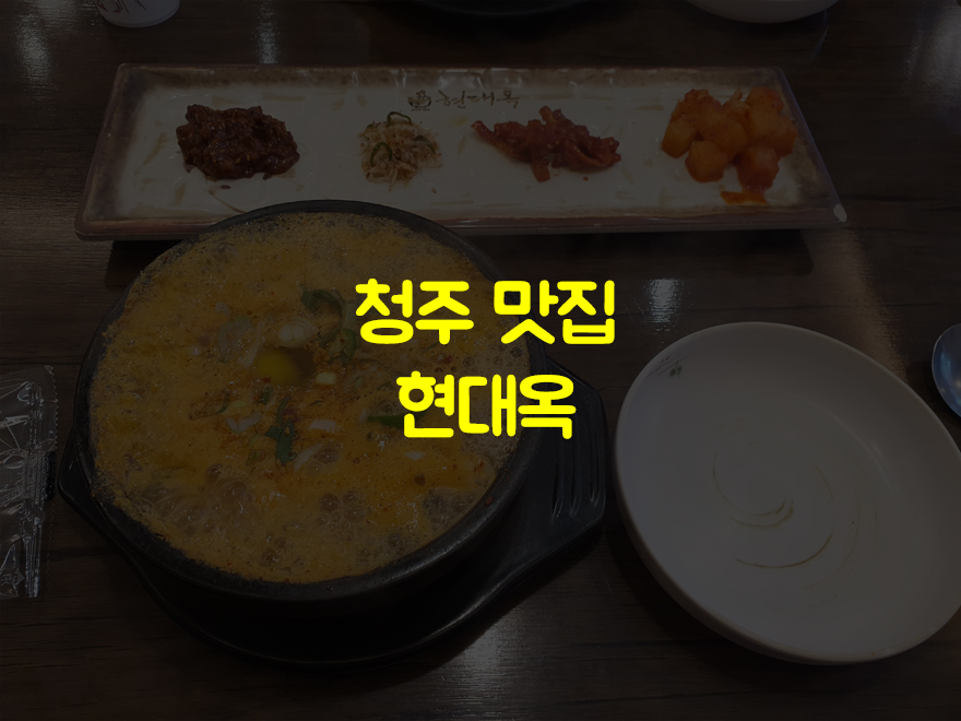 현대옥청주산남점 이미지