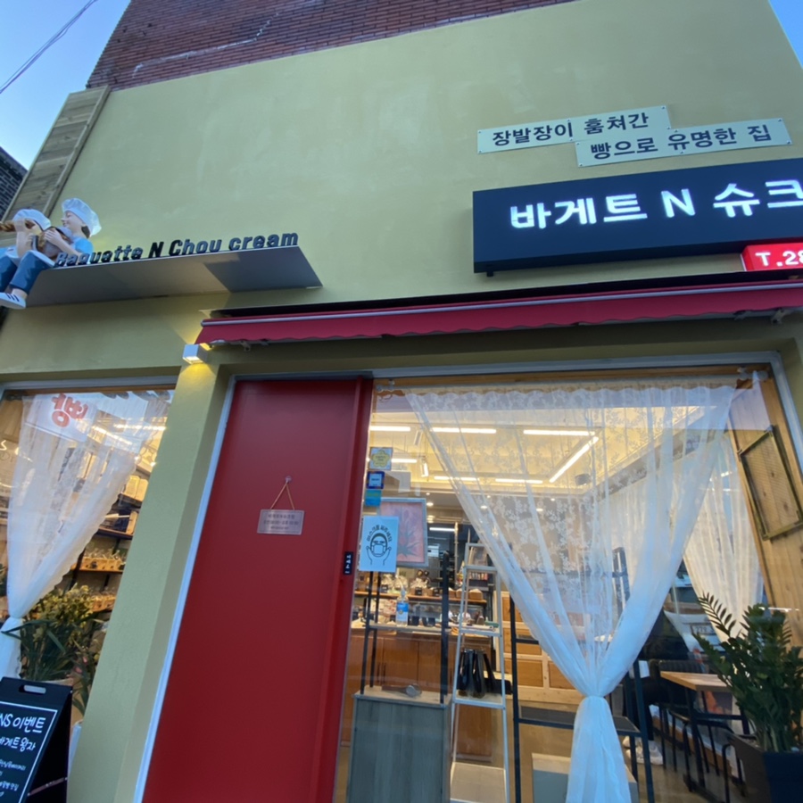 바게트왕자 슈크림공주 이미지