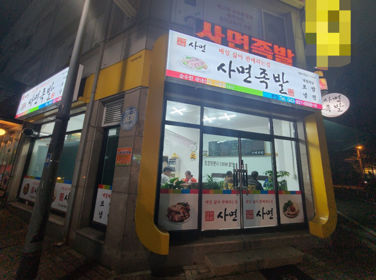 사면족발 이미지