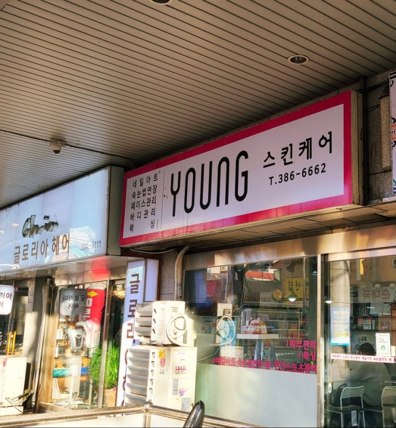 영스킨케어 이미지