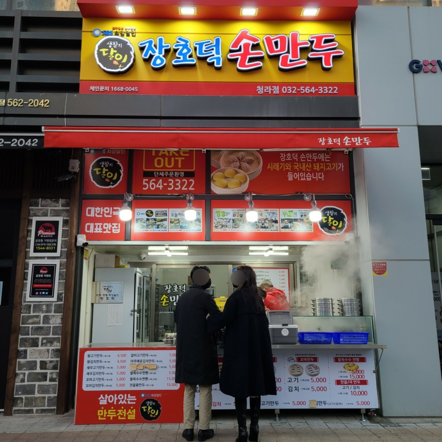 장호덕손만두(청라점) 이미지