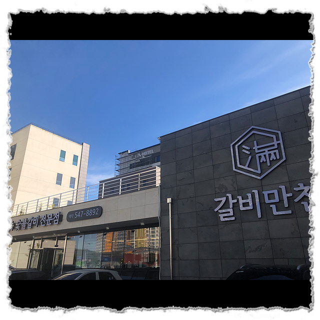 갈비만찬 이미지