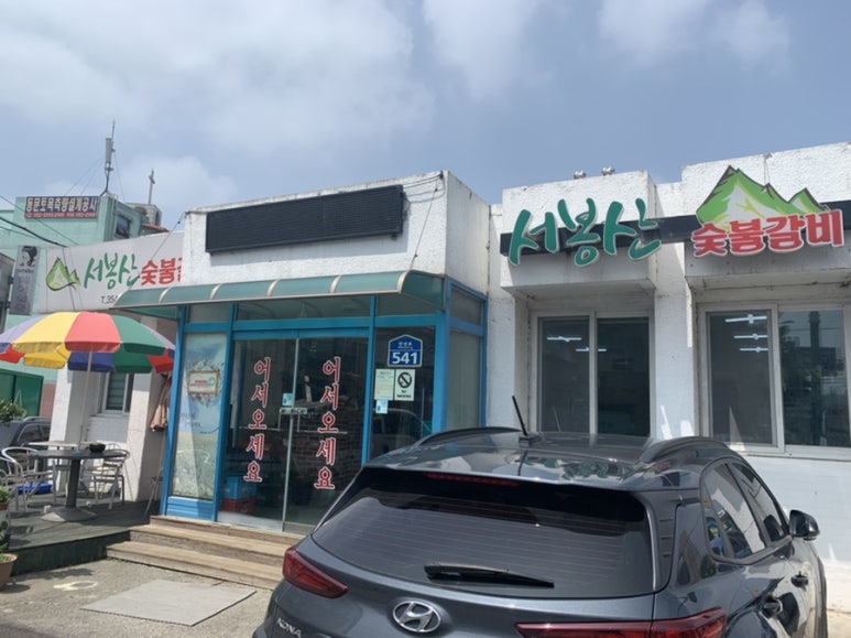 서봉산숯불갈비 이미지
