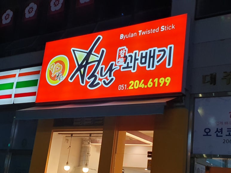 별난찹쌀꽈배기 이미지