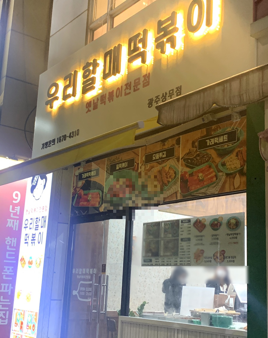 우리할매떡볶이 광주상무점 이미지