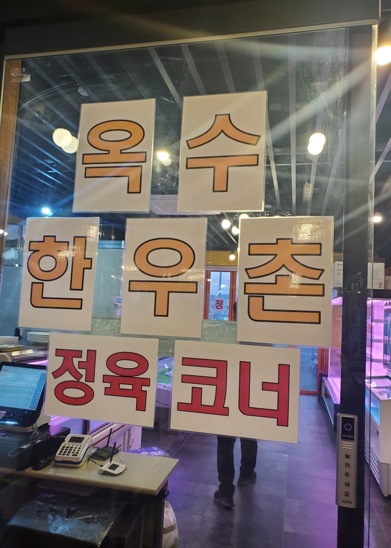 옥수식육식당 이미지