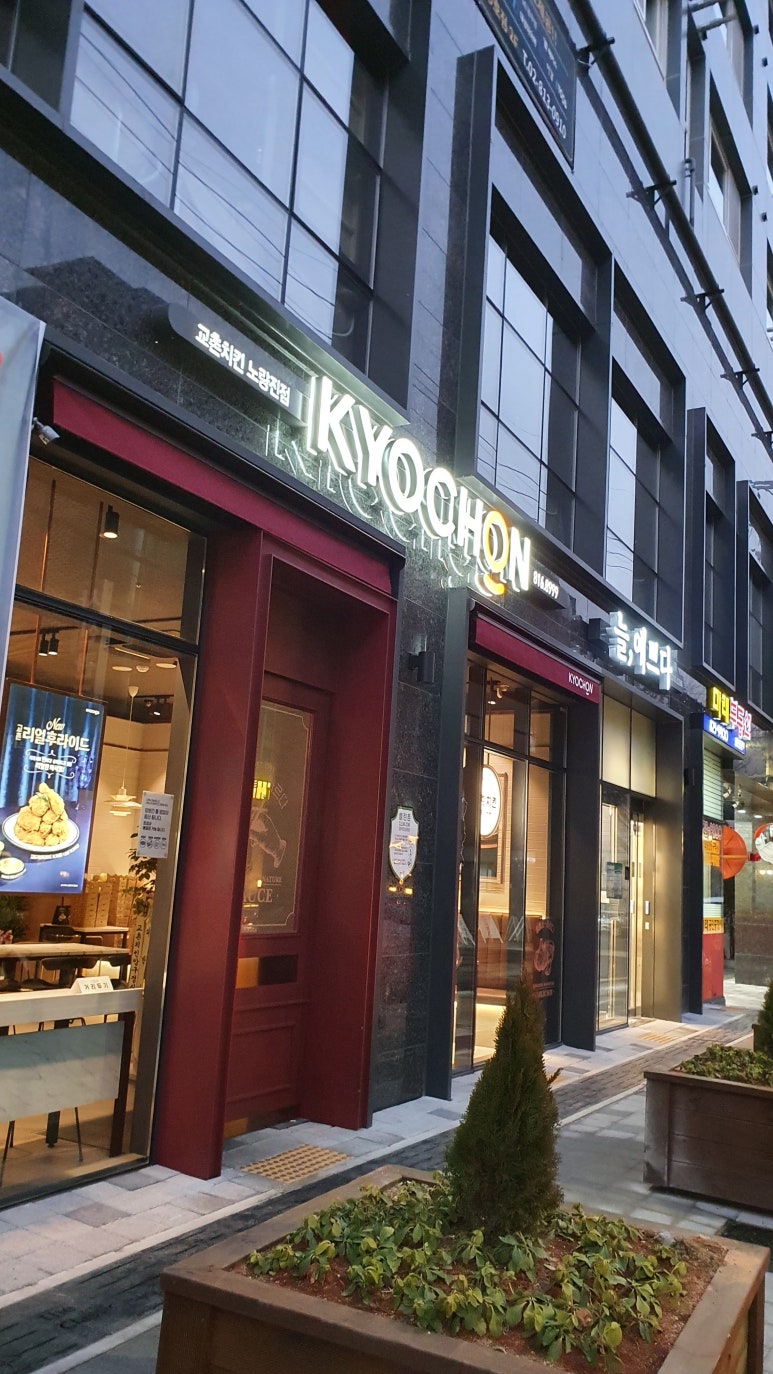 교촌치킨노량진점 이미지