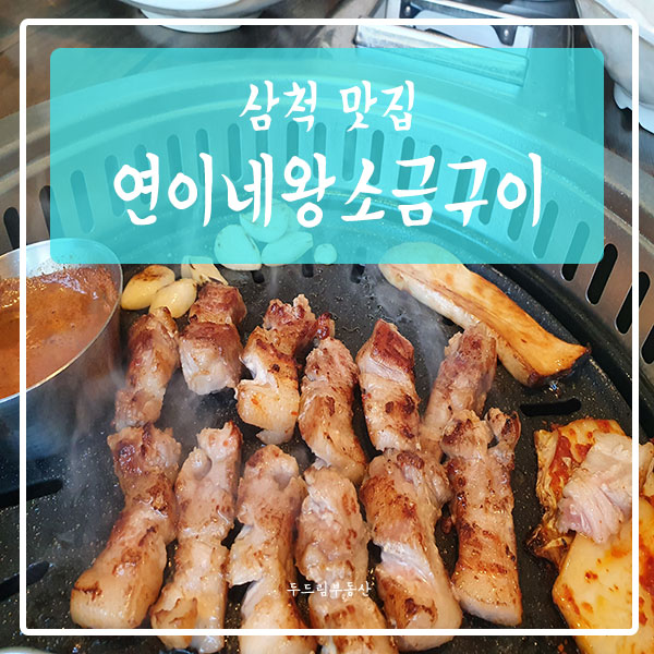 연이네왕소금구이 이미지