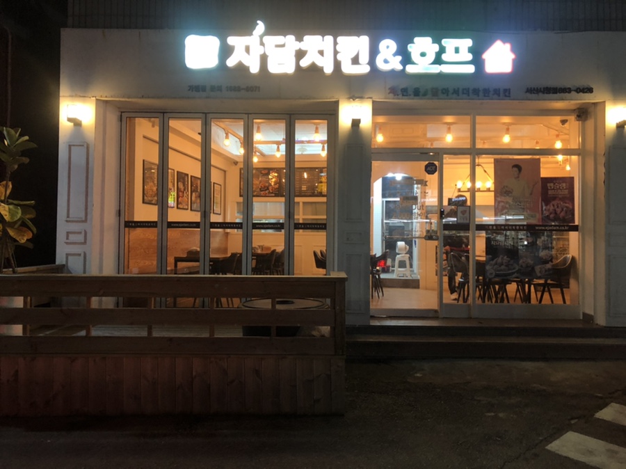 자담치킨서산 이미지