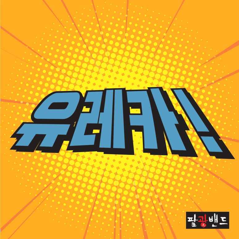 유레카유통 이미지