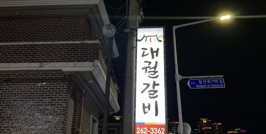 대궐갈비 이미지