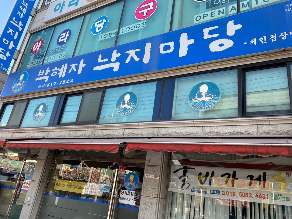 박혜자 낙지마당 이미지