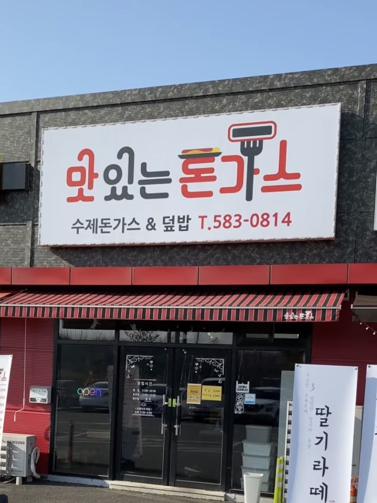 직산수제돈까스 이미지