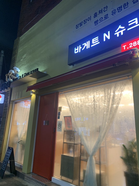바게트왕자 슈크림공주 이미지