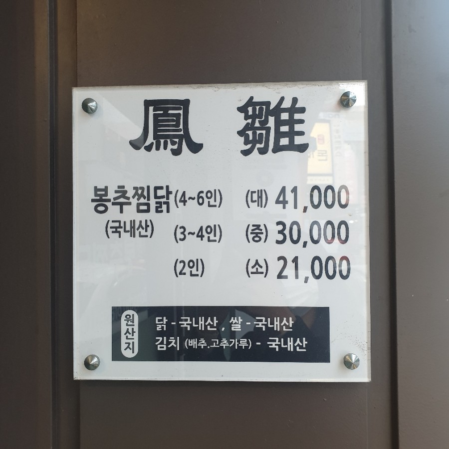 봉추찜닭(남포점) 이미지