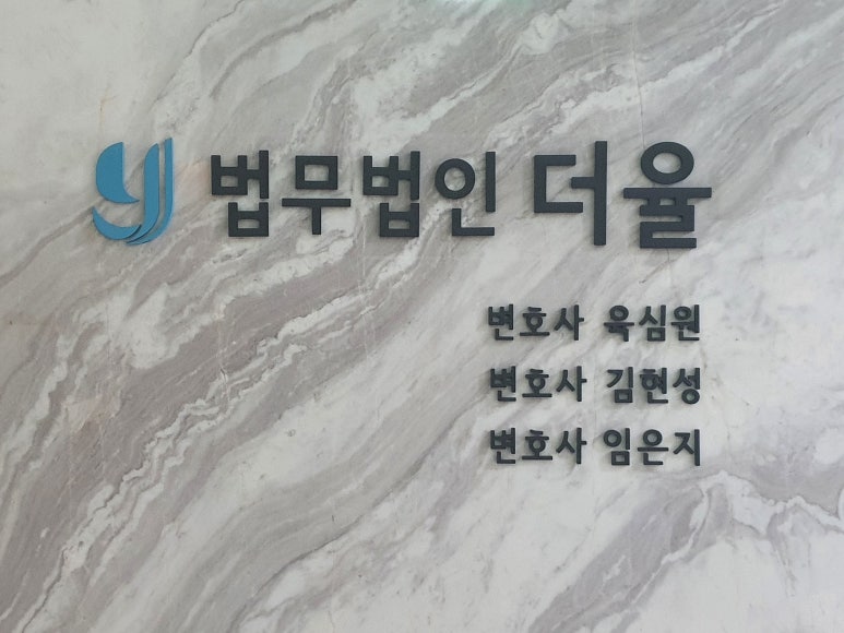 법무법인더율 이미지