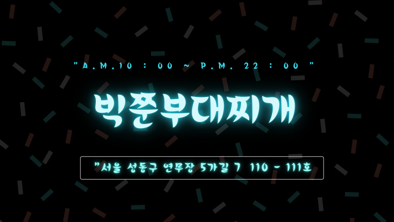 빅쭌부대찌개 이미지
