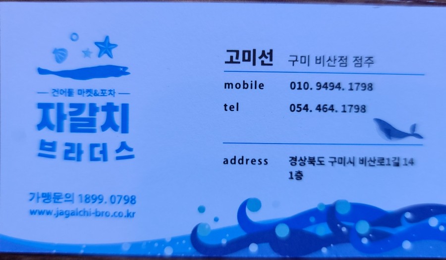 구미건어물 이미지