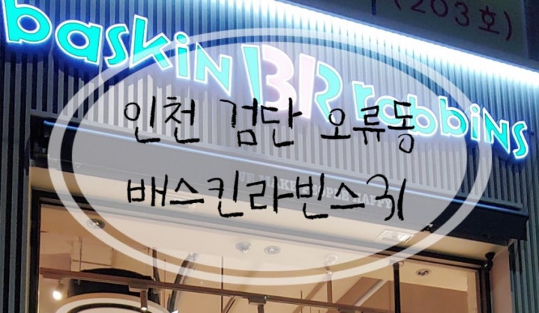 배스킨라빈스인천왕길점 이미지