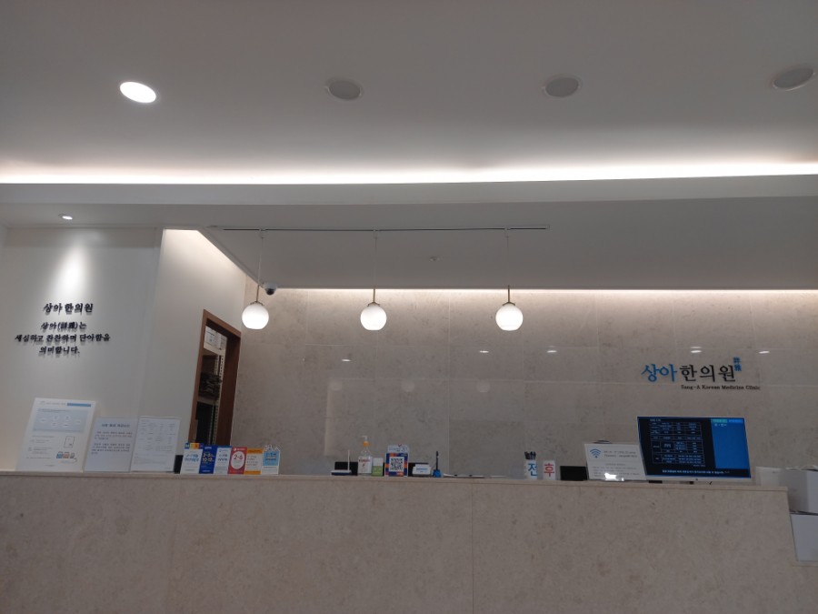 상아한의원 이미지