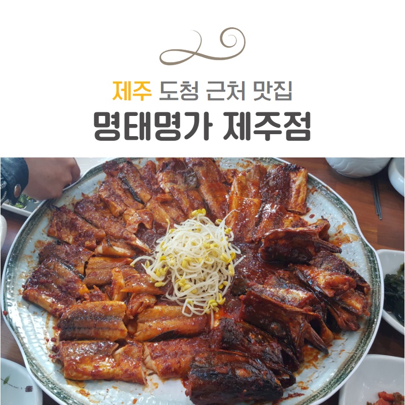 명태명가제주점 이미지