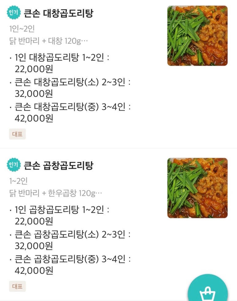 큰손 곱도리탕 이미지
