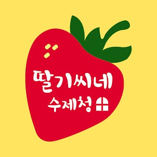 딸기씨네 수제청 이미지