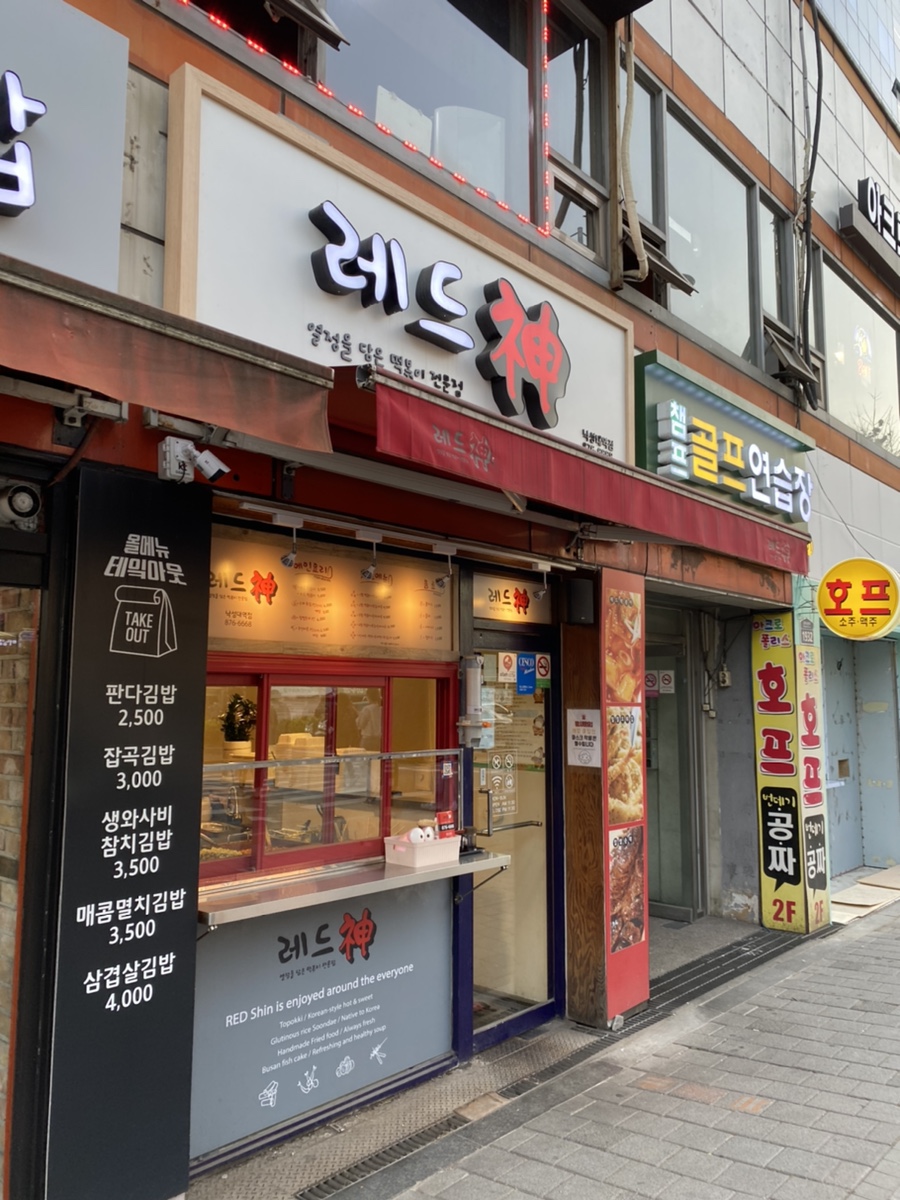 레드신낙성대역점 이미지