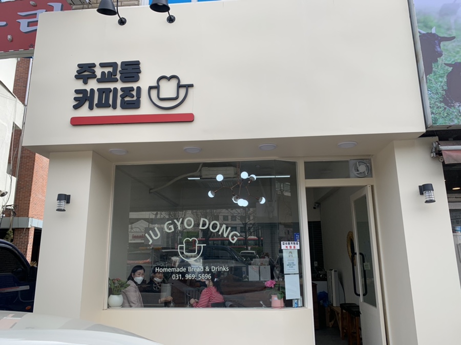 주교동 커피집 이미지